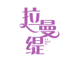 拉曼缇 第25类服装鞋帽商标图样