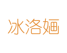冰洛婳 第25类服装鞋帽商标图样