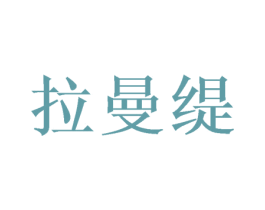 拉曼缇 第21类厨房洁具商标图样