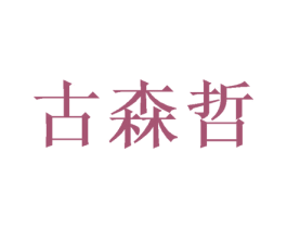 古森哲 第21类厨房洁具商标图样