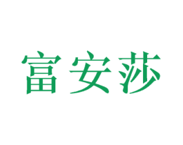 富安莎 第21类厨房洁具商标图样