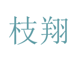 枝翔 第20类家具商标图样