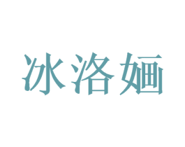 冰洛婳 第20类家具商标图样