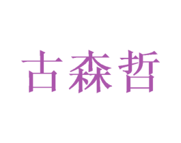 古森哲 第19类建筑材料商标图样