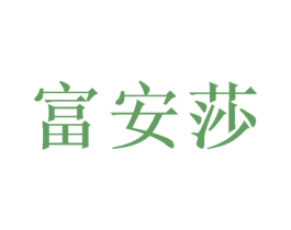 富安莎 第19类建筑材料商标图样