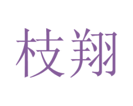 枝翔 第19类建筑材料商标图样