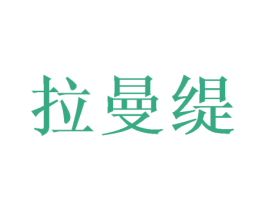 拉曼缇 第14类珠宝钟表商标图样