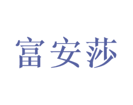 富安莎 第14类珠宝钟表商标图样