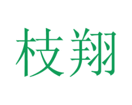 枝翔 第14类珠宝钟表商标图样