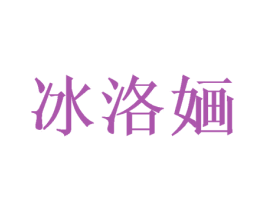 冰洛婳 第14类珠宝钟表商标图样