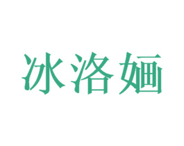 冰洛婳 第12类运输工具商标图样