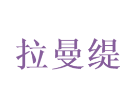 拉曼缇 第11类家用电器商标图样