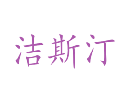 洁斯汀 第11类家用电器商标图样