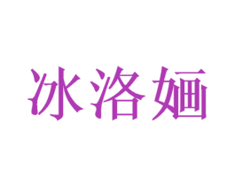 冰洛婳 第11类家用电器商标图样