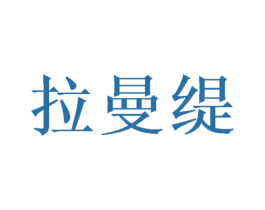 拉曼缇 第9类科学仪器商标图样