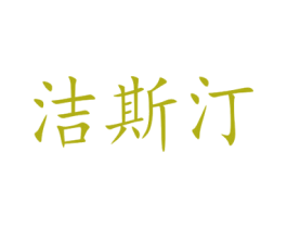 洁斯汀 第9类科学仪器商标图样