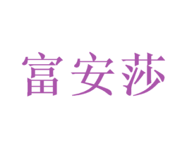 富安莎 第9类科学仪器商标图样