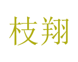 枝翔 第8类手工器械商标图样