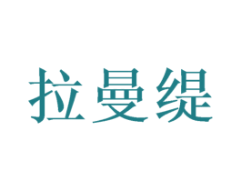 拉曼缇 第7类机械设备商标图样