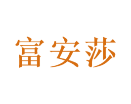 富安莎 第7类机械设备商标图样