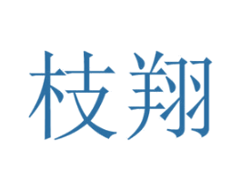 枝翔 第7类机械设备商标图样