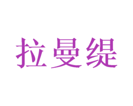 拉曼缇 第6类五金金属商标图样
