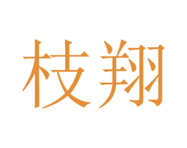枝翔 第6类五金金属商标图样