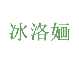 冰洛婳 第6类五金金属商标图样