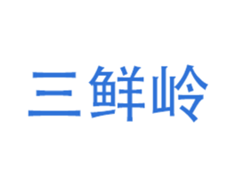 三鲜岭 第26类花边配饰商标图样