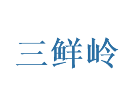 三鲜岭 第12类运输工具商标图样