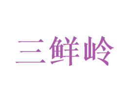 三鲜岭 第14类珠宝钟表商标图样