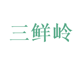 三鲜岭 第19类建筑材料商标图样