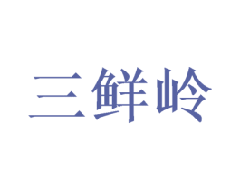 三鲜岭 第25类服装鞋帽商标图样