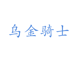 乌金骑士 第20类家具商标图样