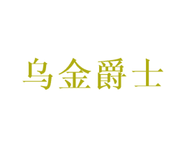 乌金爵士 第24类布料床单商标图样