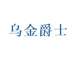 乌金爵士 第31类水果花木商标图样
