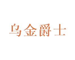 乌金爵士 第27类地毯席垫商标图样