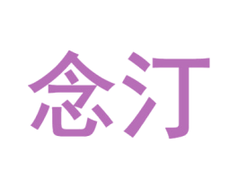 念汀 第27类地毯席垫商标图样