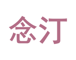 念汀 第24类布料床单商标图样