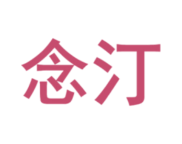 念汀 第5类医药商标图样