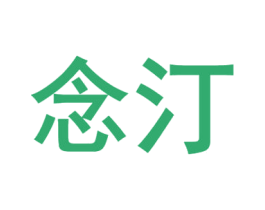 念汀 第20类家具商标图样