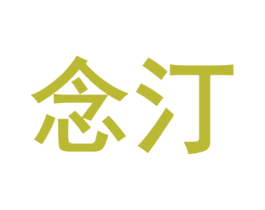 念汀 第16类办公工具商标图样