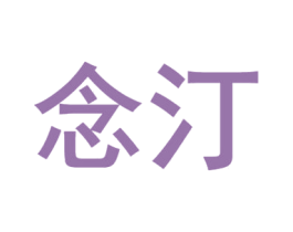 念汀 第10类医疗器械商标图样
