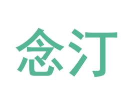 念汀 第12类运输工具商标图样