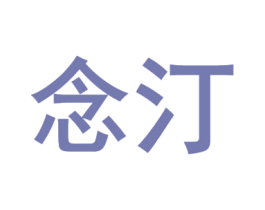 念汀 第28类体育玩具商标图样