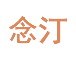 念汀 第8类手工器械商标图样