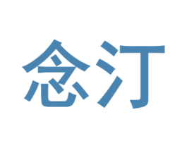 念汀 第19类建筑材料商标图样