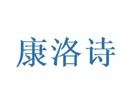 康洛诗 第21类厨房洁具商标图样