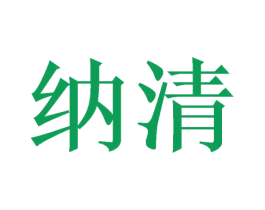 纳清 第14类珠宝钟表商标图样