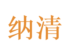纳清 第8类手工器械商标图样